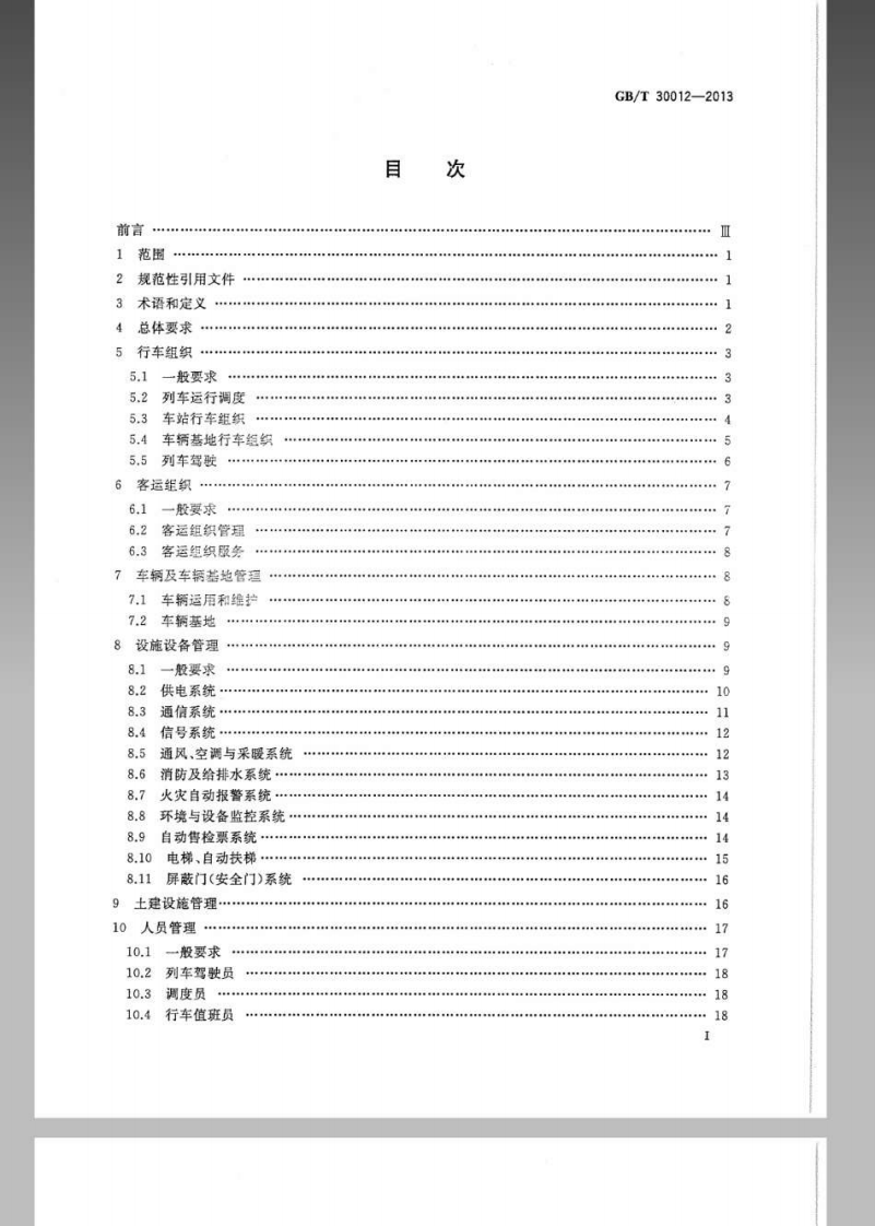 GBT 30012-2013 城市轨道交通运营管理规范.pdf 第2页
