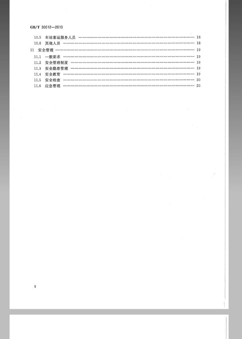 GBT 30012-2013 城市轨道交通运营管理规范.pdf 第3页
