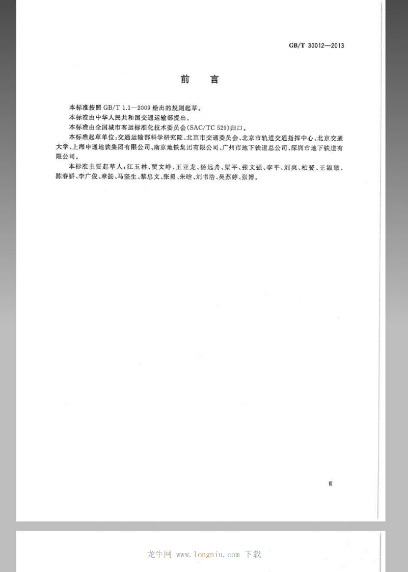 GBT 30012-2013 城市轨道交通运营管理规范.pdf 第4页