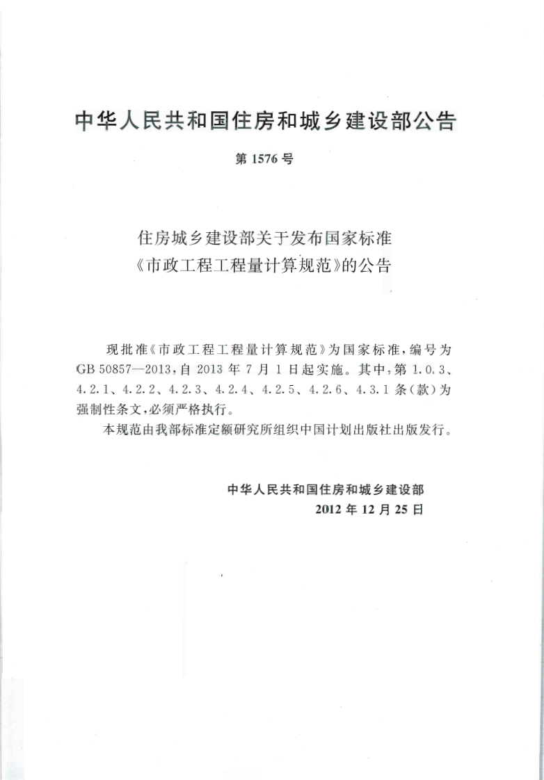 GB50857-2013 市政工程工程量计算规范.pdf 第3页