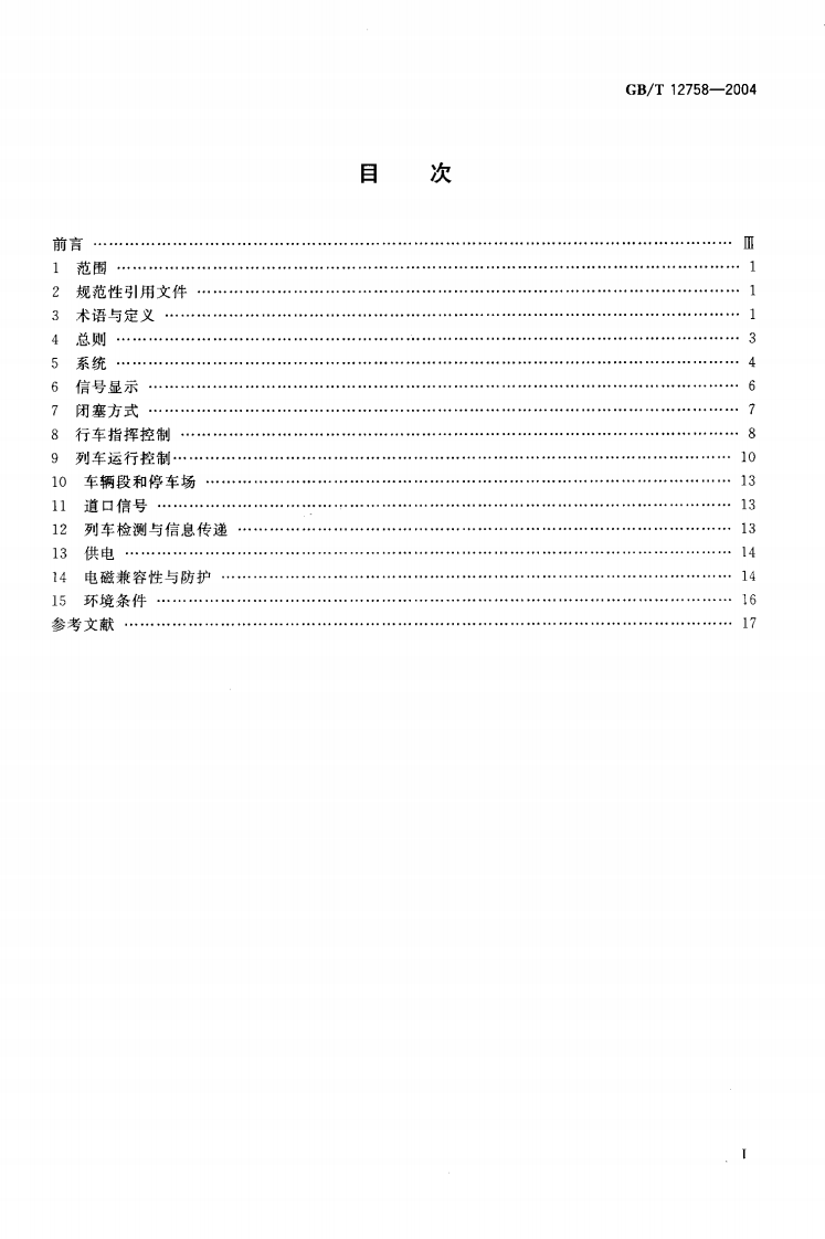 GBT 12758-2004 城市轨道交通信系统通用技术条件.PDF 第2页
