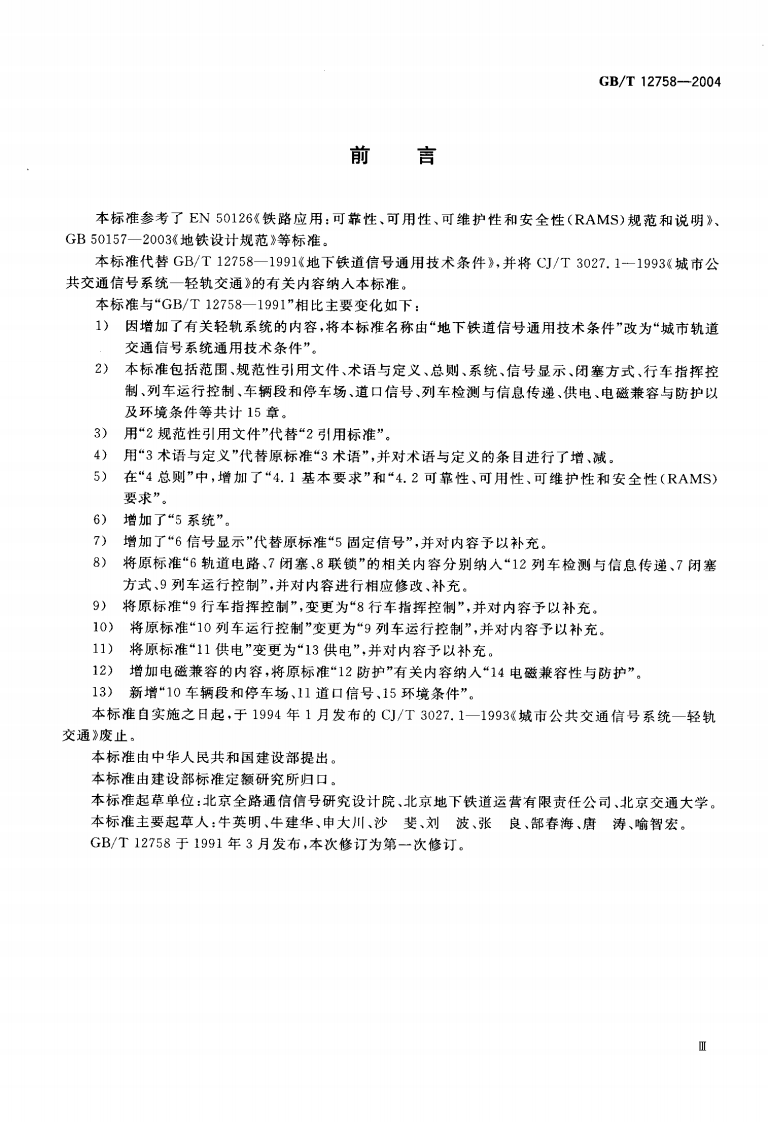 GBT 12758-2004 城市轨道交通信系统通用技术条件.PDF 第3页