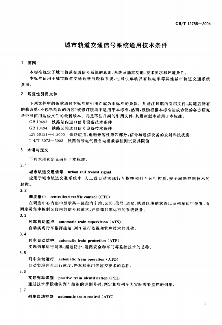 GBT 12758-2004 城市轨道交通信系统通用技术条件.PDF 第4页