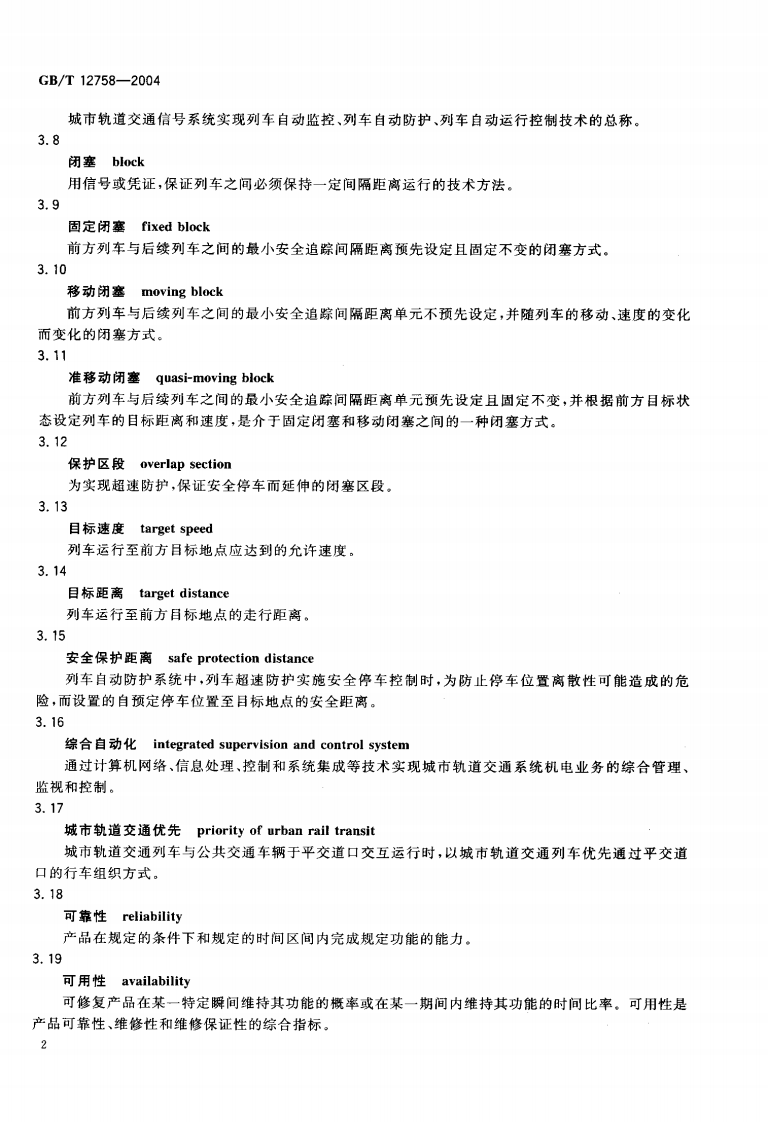 GBT 12758-2004 城市轨道交通信系统通用技术条件.PDF 第5页