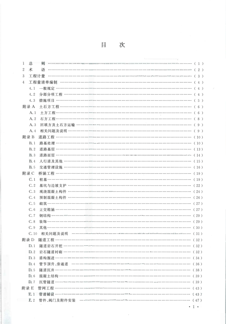 GB50857-2013 市政工程工程量计算规范.pdf 第5页