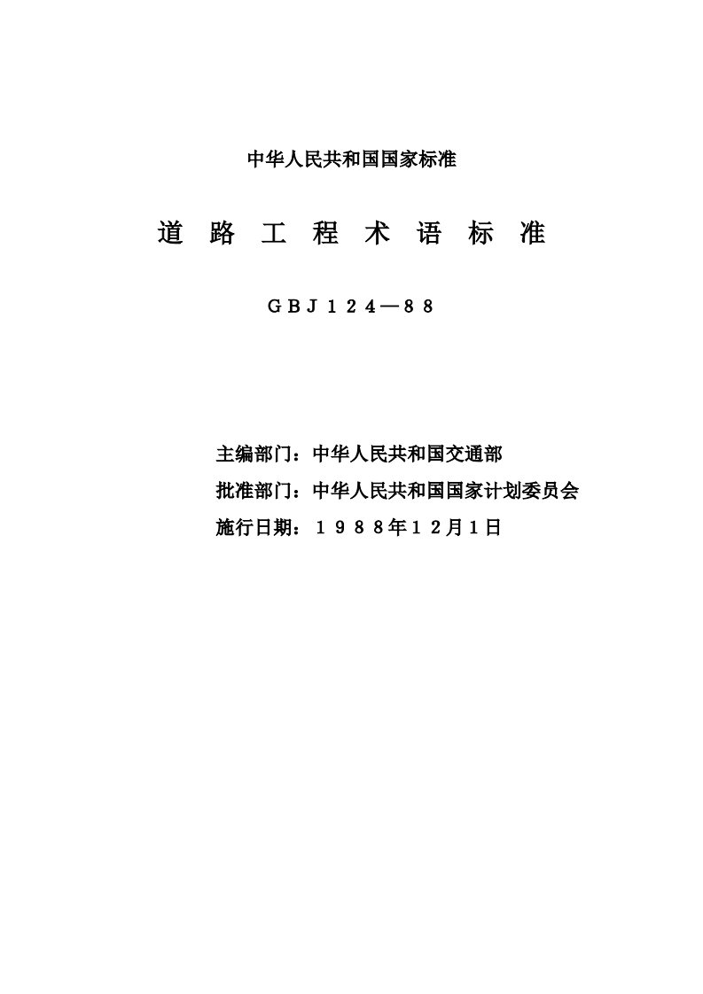 GBJ124-1988 道路工程术语标准.pdf 第2页