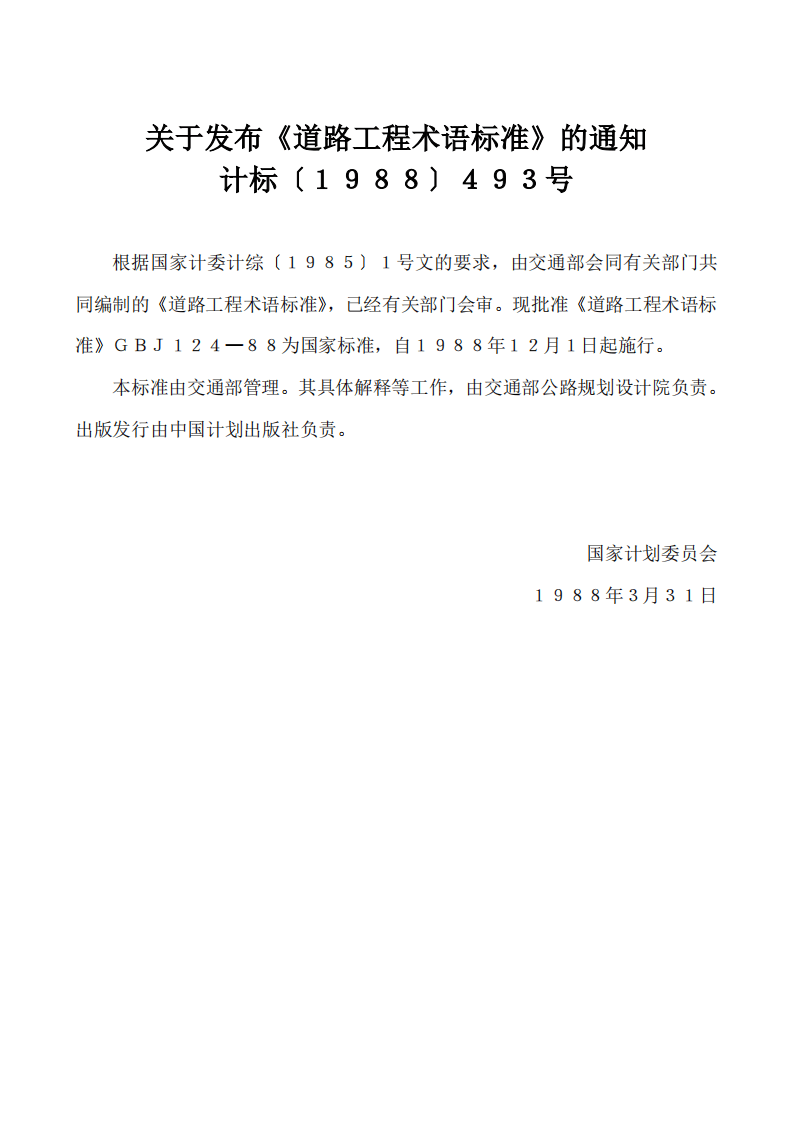 GBJ124-1988 道路工程术语标准.pdf 第3页