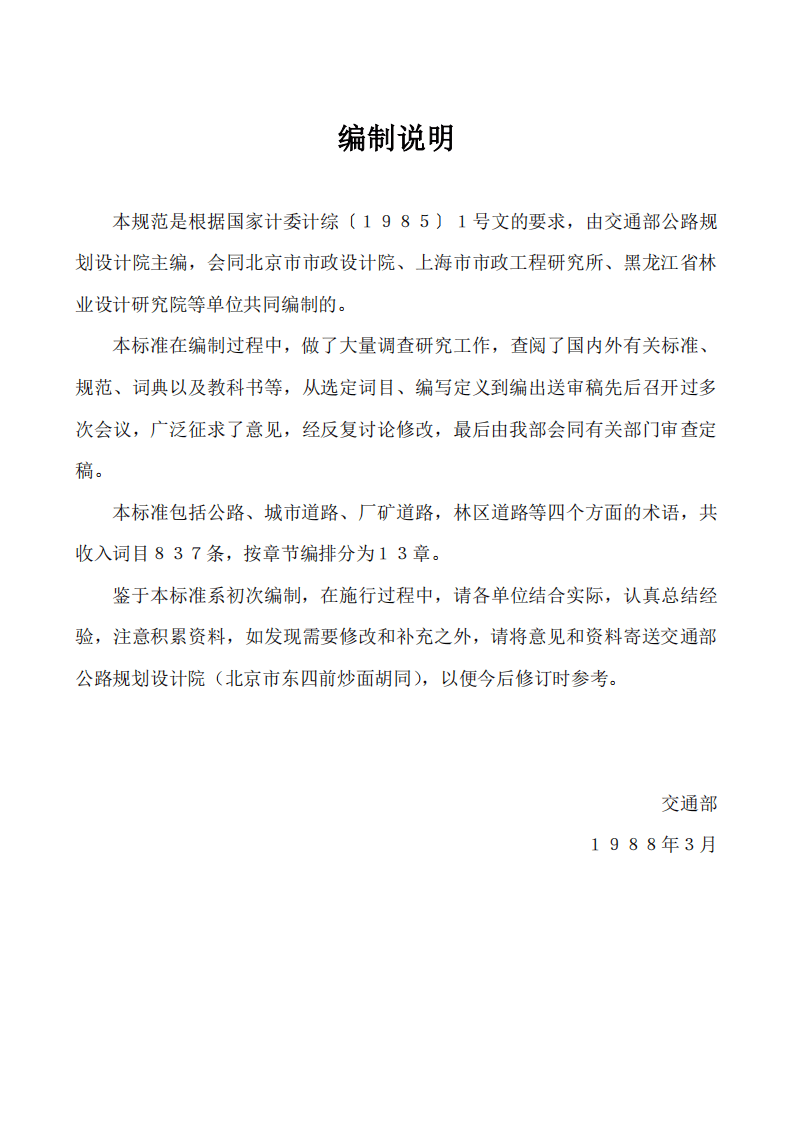 GBJ124-1988 道路工程术语标准.pdf 第4页