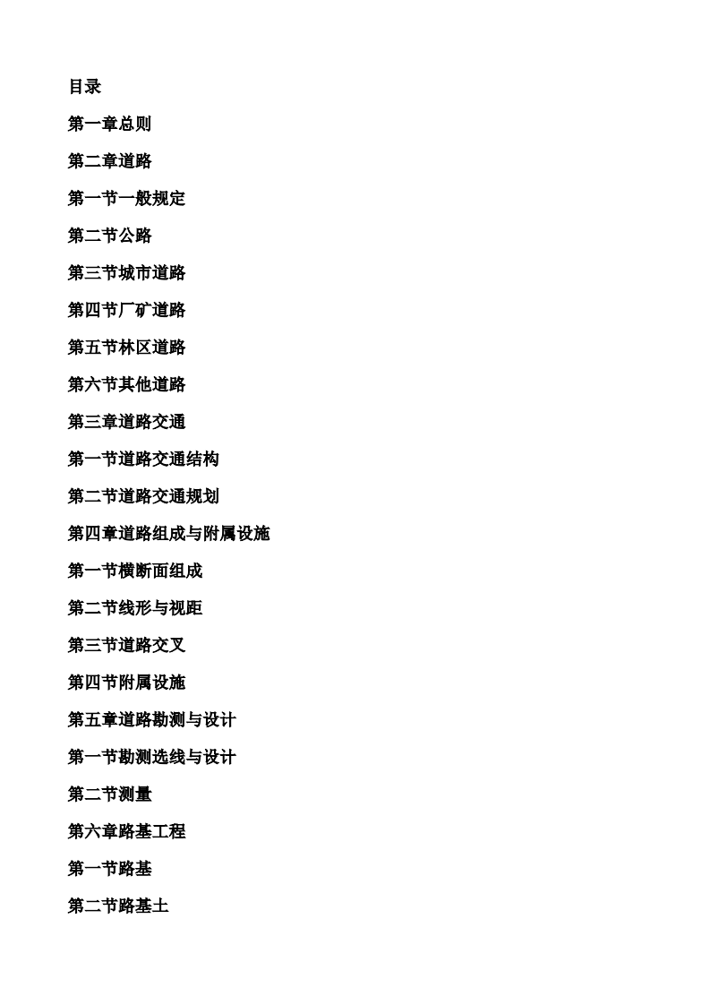 GBJ124-1988 道路工程术语标准.pdf 第5页