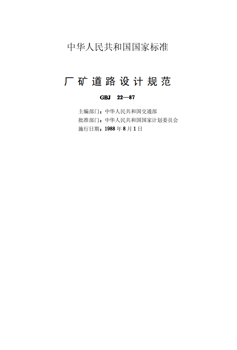GBJ22-87 厂矿道路设计规范.pdf 第2页