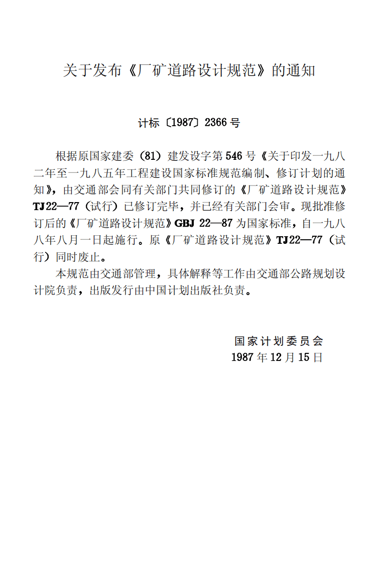 GBJ22-87 厂矿道路设计规范.pdf 第3页