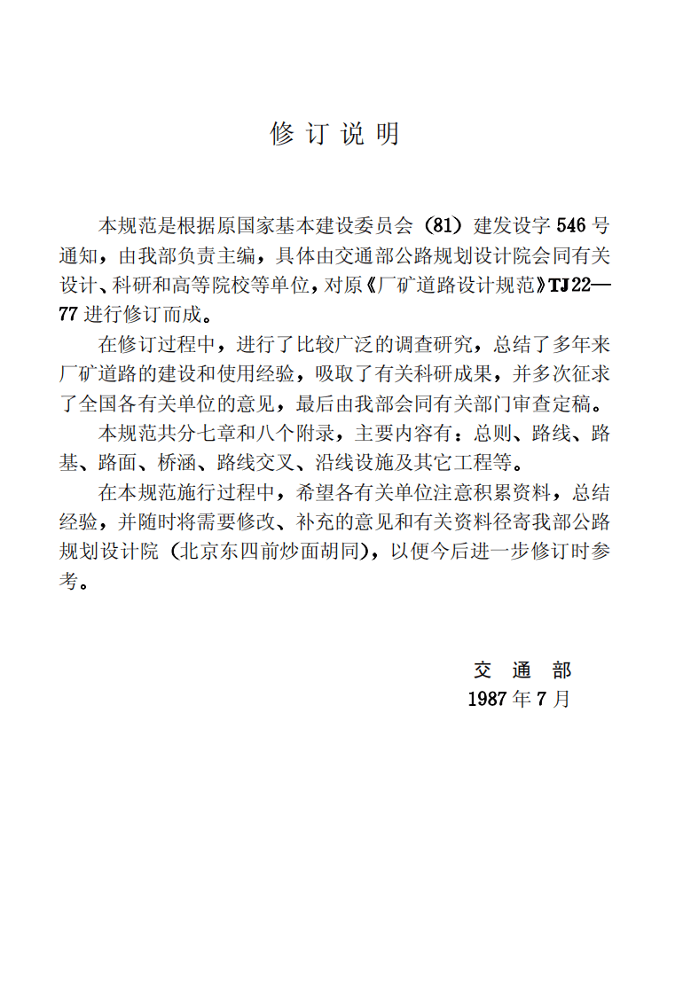 GBJ22-87 厂矿道路设计规范.pdf 第4页