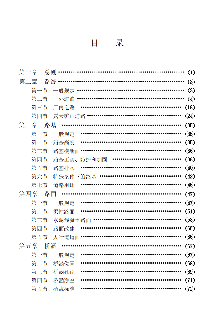 GBJ22-87 厂矿道路设计规范.pdf 第5页