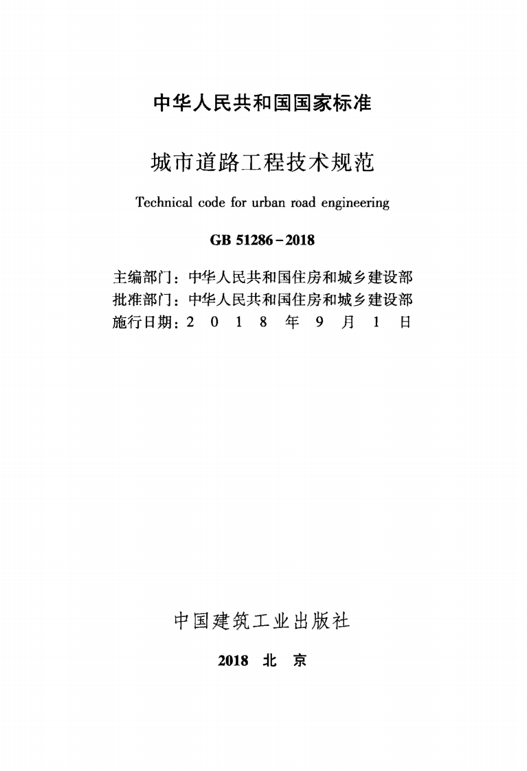 GB51286-2018 城市道路工程技术规范.pdf 第2页