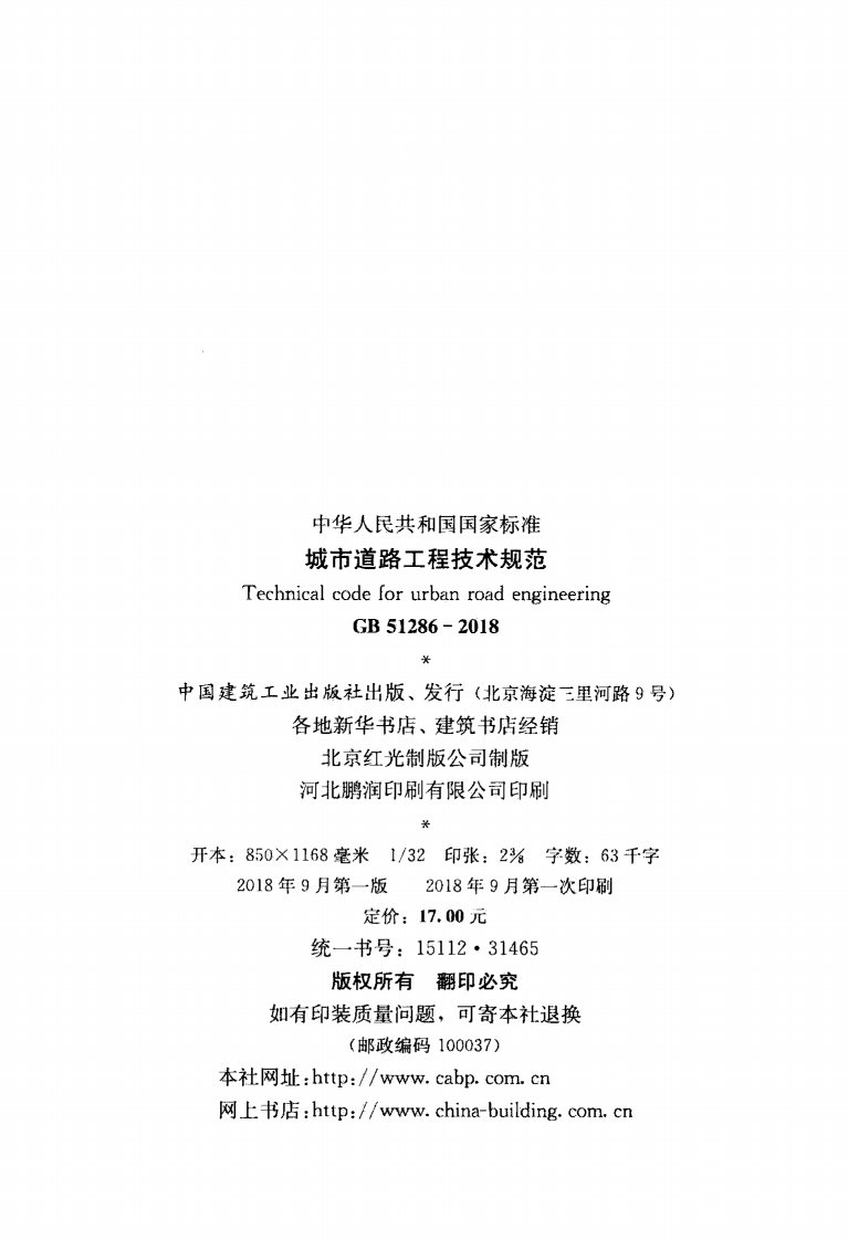 GB51286-2018 城市道路工程技术规范.pdf 第3页