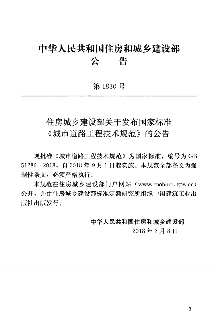 GB51286-2018 城市道路工程技术规范.pdf 第4页
