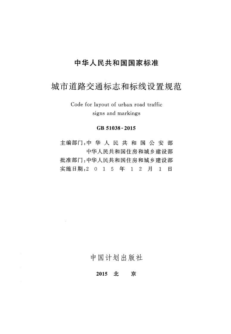 GB51038-2015 城市道路交通标志和标线设置规范.pdf 第2页