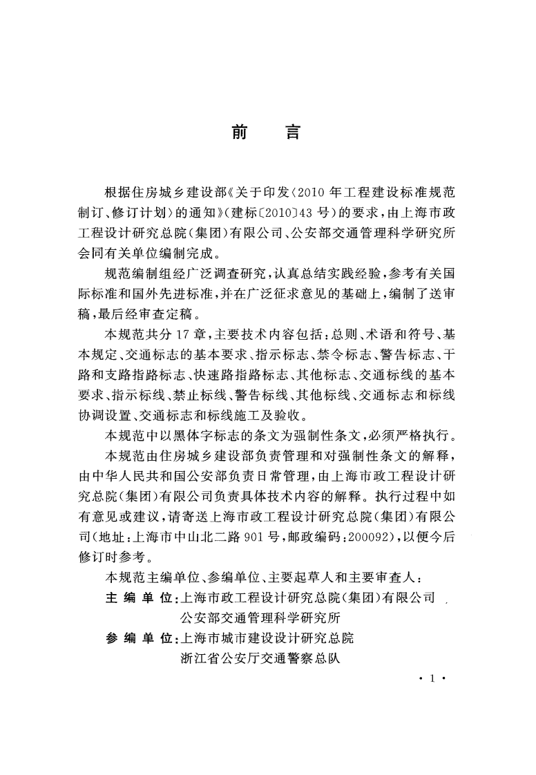 GB51038-2015 城市道路交通标志和标线设置规范.pdf 第4页