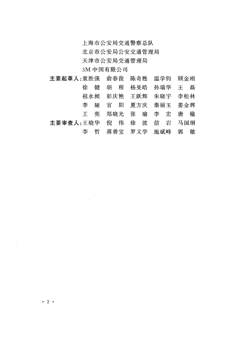 GB51038-2015 城市道路交通标志和标线设置规范.pdf 第5页