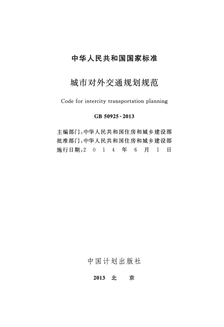 GB50925-2013 城市对外交通规划规范.pdf 第2页