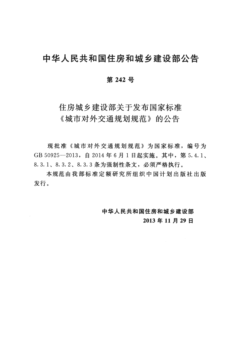 GB50925-2013 城市对外交通规划规范.pdf 第3页