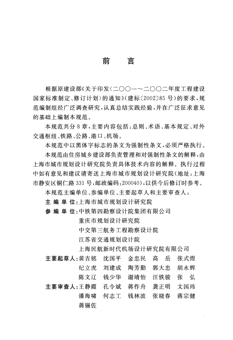 GB50925-2013 城市对外交通规划规范.pdf 第4页