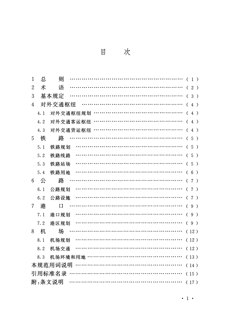 GB50925-2013 城市对外交通规划规范.pdf 第5页