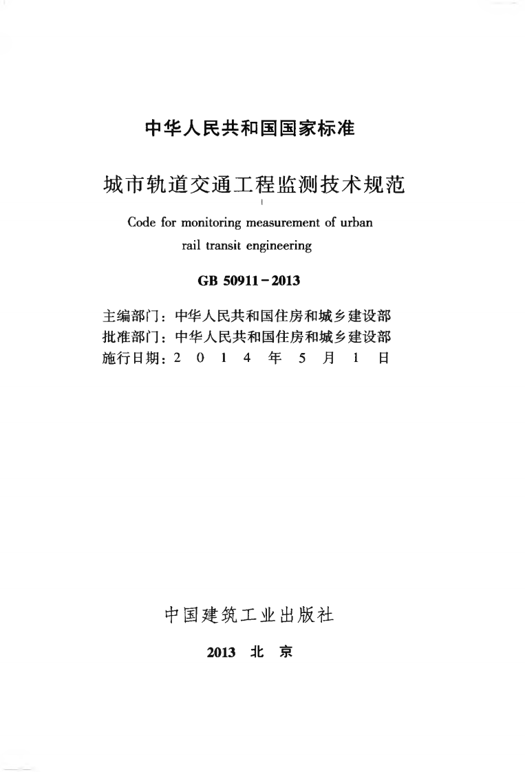 GB50911-2013 城市轨道交通工程监测技术规范.pdf 第2页