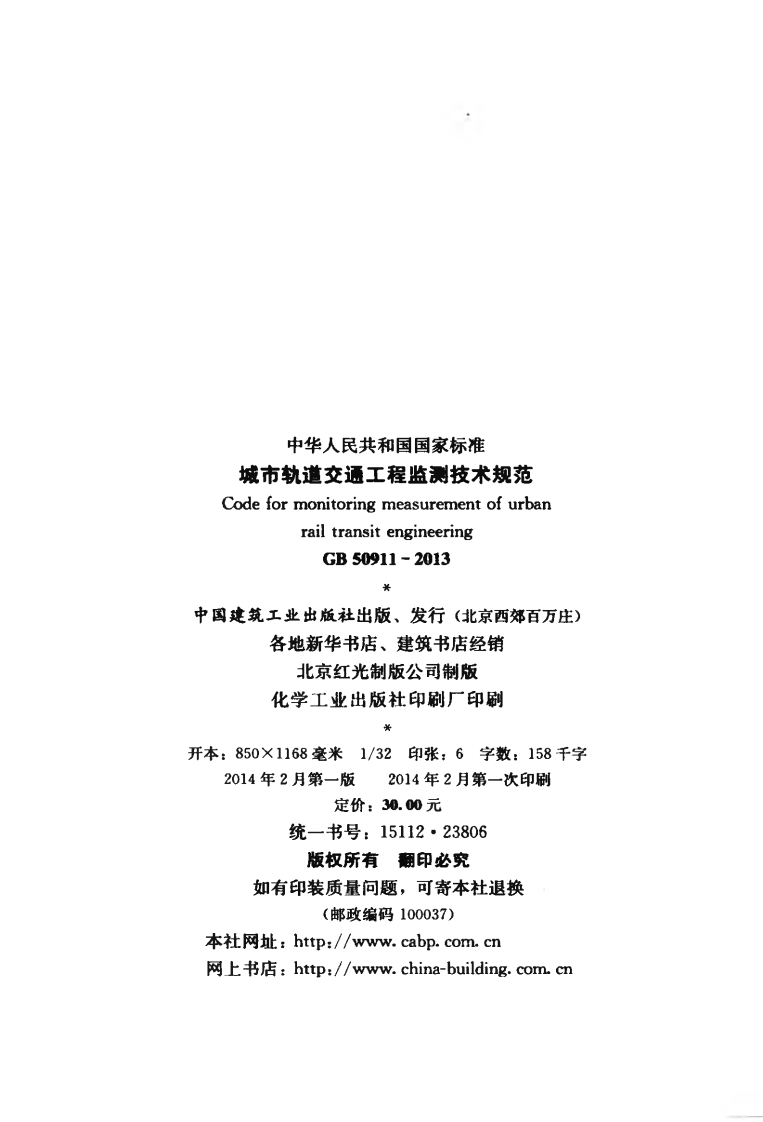 GB50911-2013 城市轨道交通工程监测技术规范.pdf 第3页