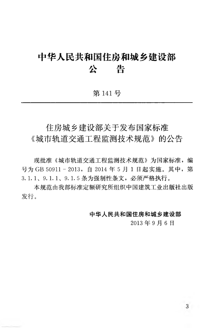 GB50911-2013 城市轨道交通工程监测技术规范.pdf 第4页