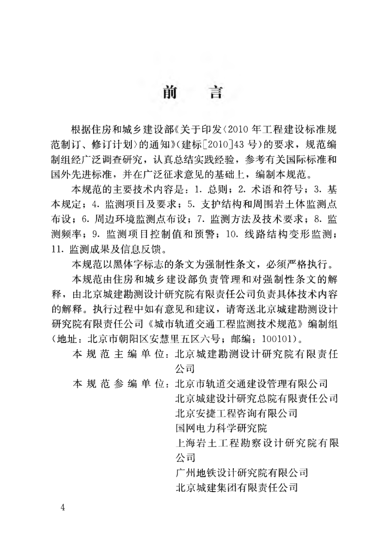 GB50911-2013 城市轨道交通工程监测技术规范.pdf 第5页