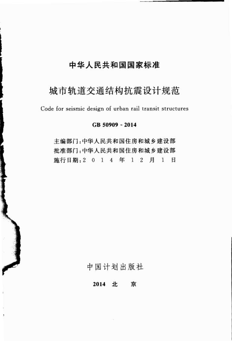 GB50909-2014 城市轨道交通结构抗震设计规范.pdf 第2页