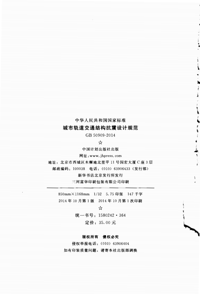 GB50909-2014 城市轨道交通结构抗震设计规范.pdf 第3页