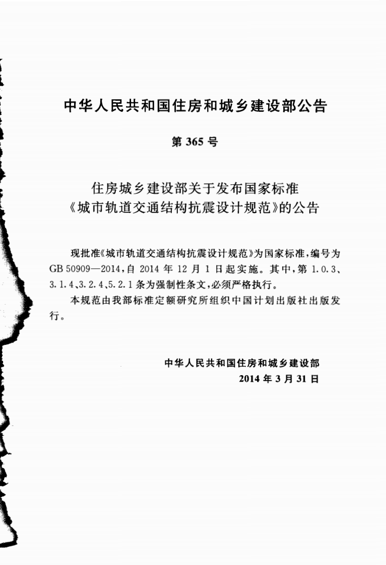 GB50909-2014 城市轨道交通结构抗震设计规范.pdf 第4页