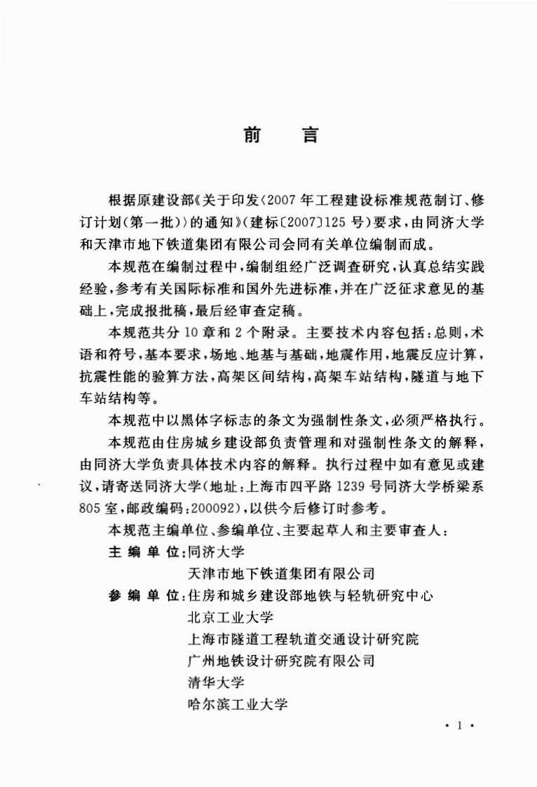 GB50909-2014 城市轨道交通结构抗震设计规范.pdf 第5页