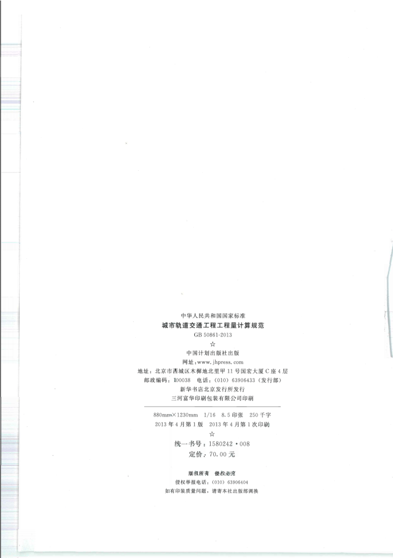 GB50861-2013城市轨道交通工程工程量计算规范.pdf 第2页