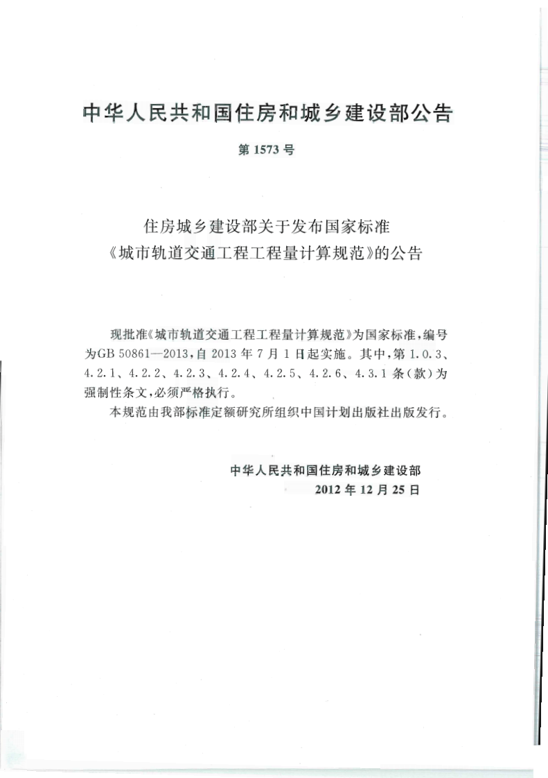 GB50861-2013城市轨道交通工程工程量计算规范.pdf 第3页