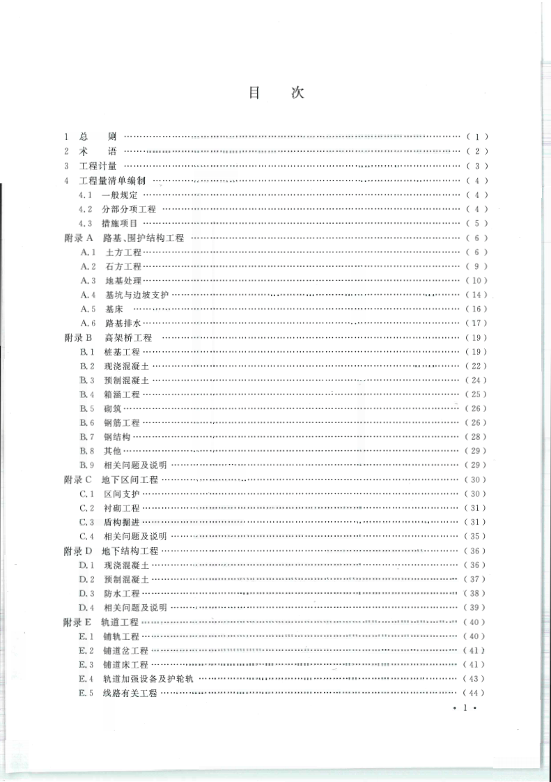 GB50861-2013城市轨道交通工程工程量计算规范.pdf 第5页