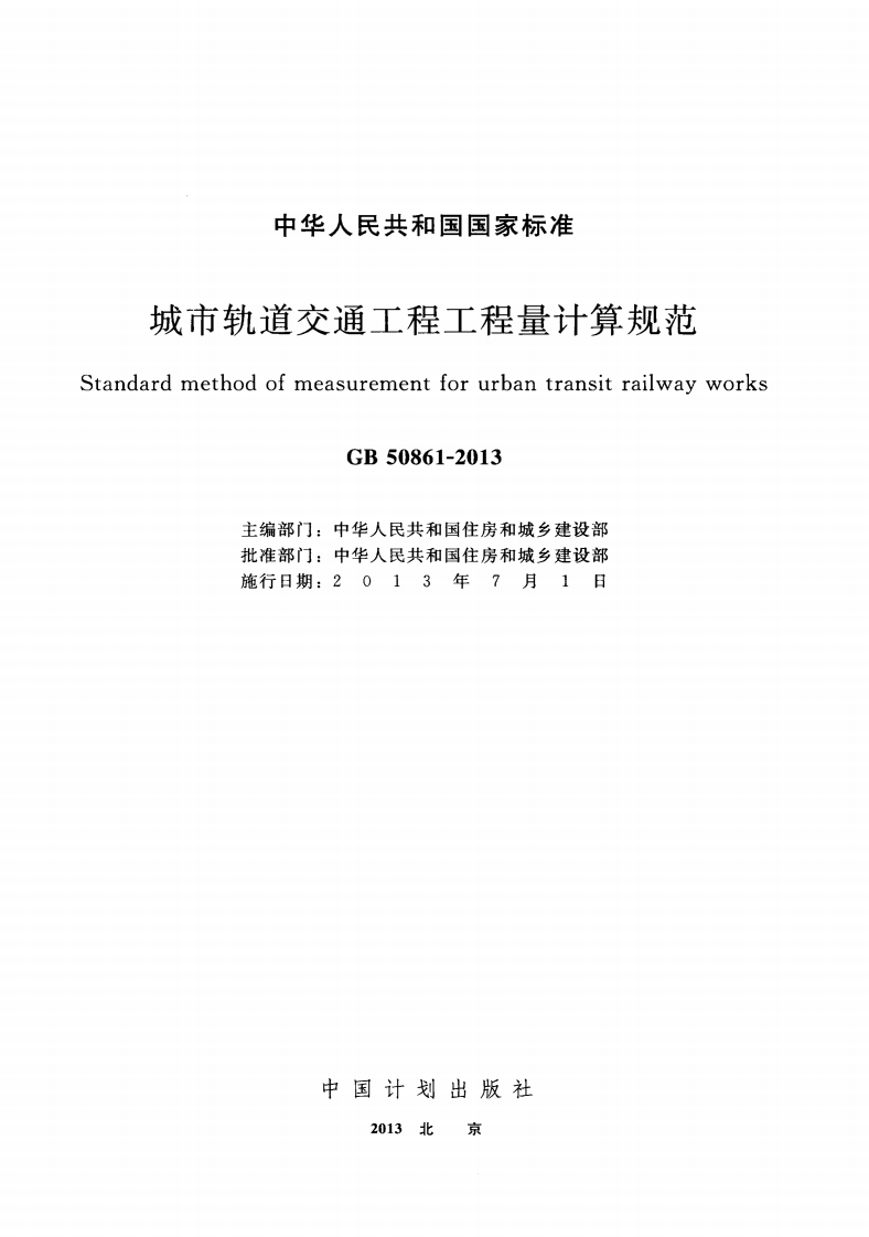 GB50861-2013 城市轨道交通工程工程量计算规范.pdf 第2页
