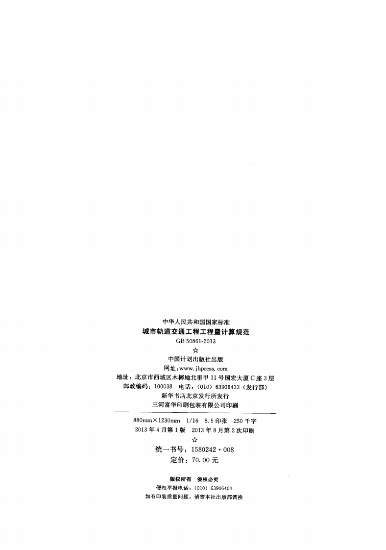 GB50861-2013 城市轨道交通工程工程量计算规范.pdf 第3页