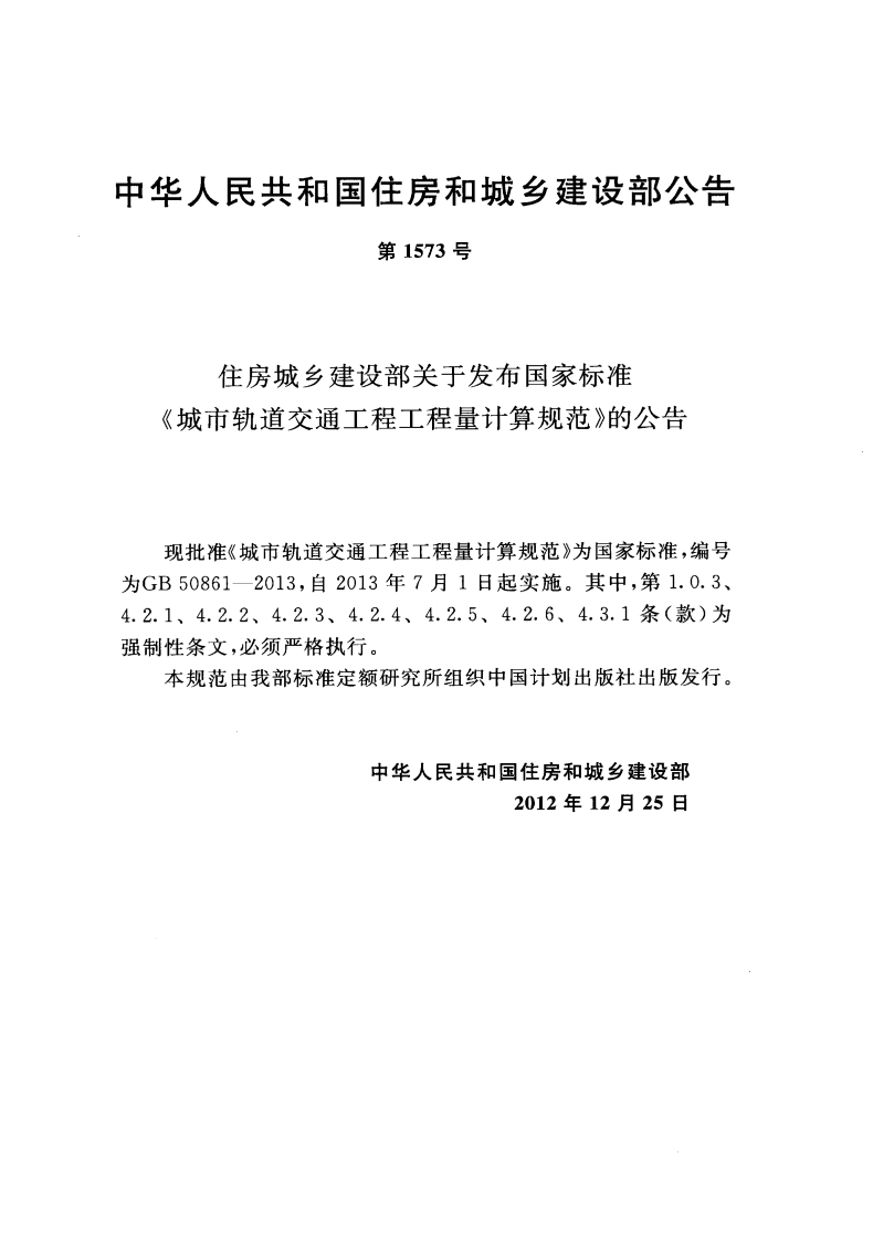 GB50861-2013 城市轨道交通工程工程量计算规范.pdf 第4页