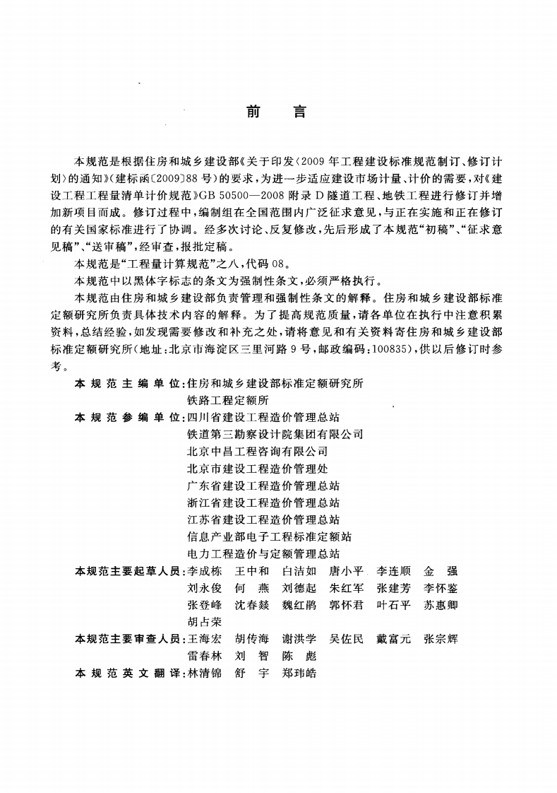 GB50861-2013 城市轨道交通工程工程量计算规范.pdf 第5页