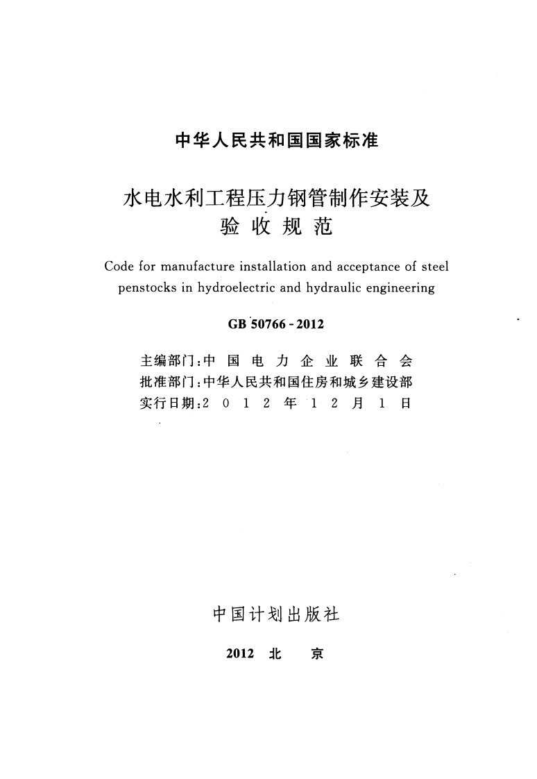 GB50766-2012 水利水电工程压力钢管制作安装及验收规范.pdf 第2页