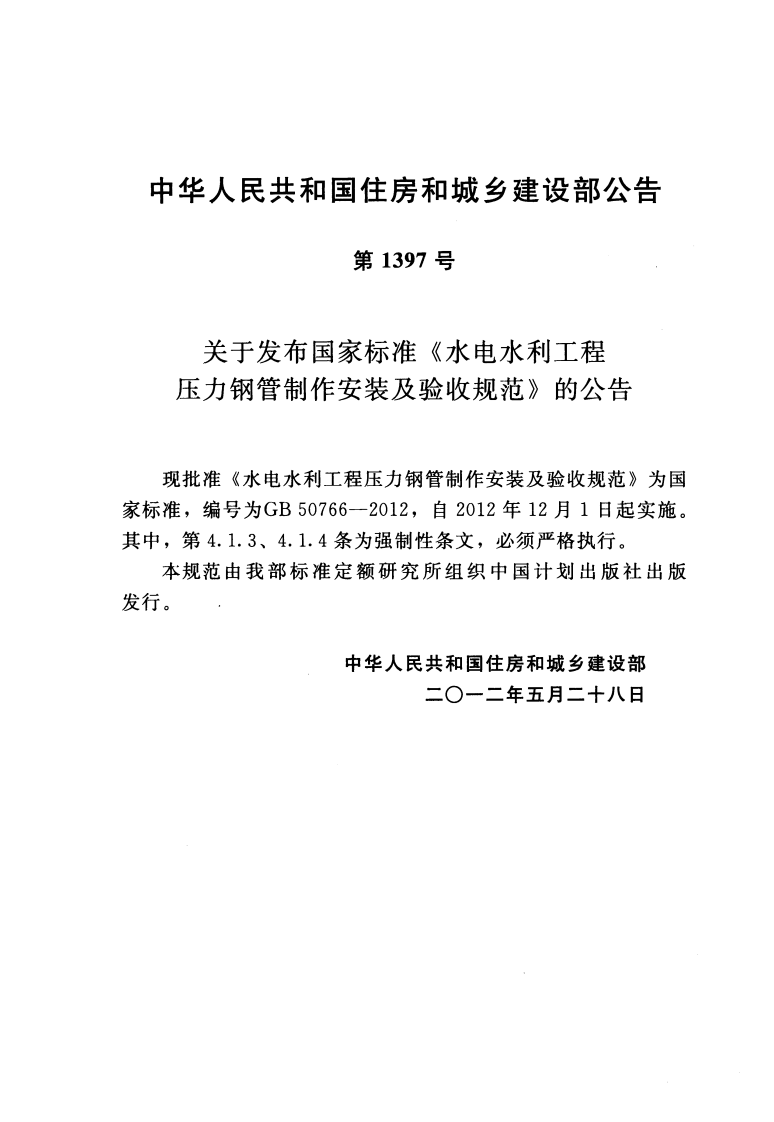 GB50766-2012 水利水电工程压力钢管制作安装及验收规范.pdf 第3页