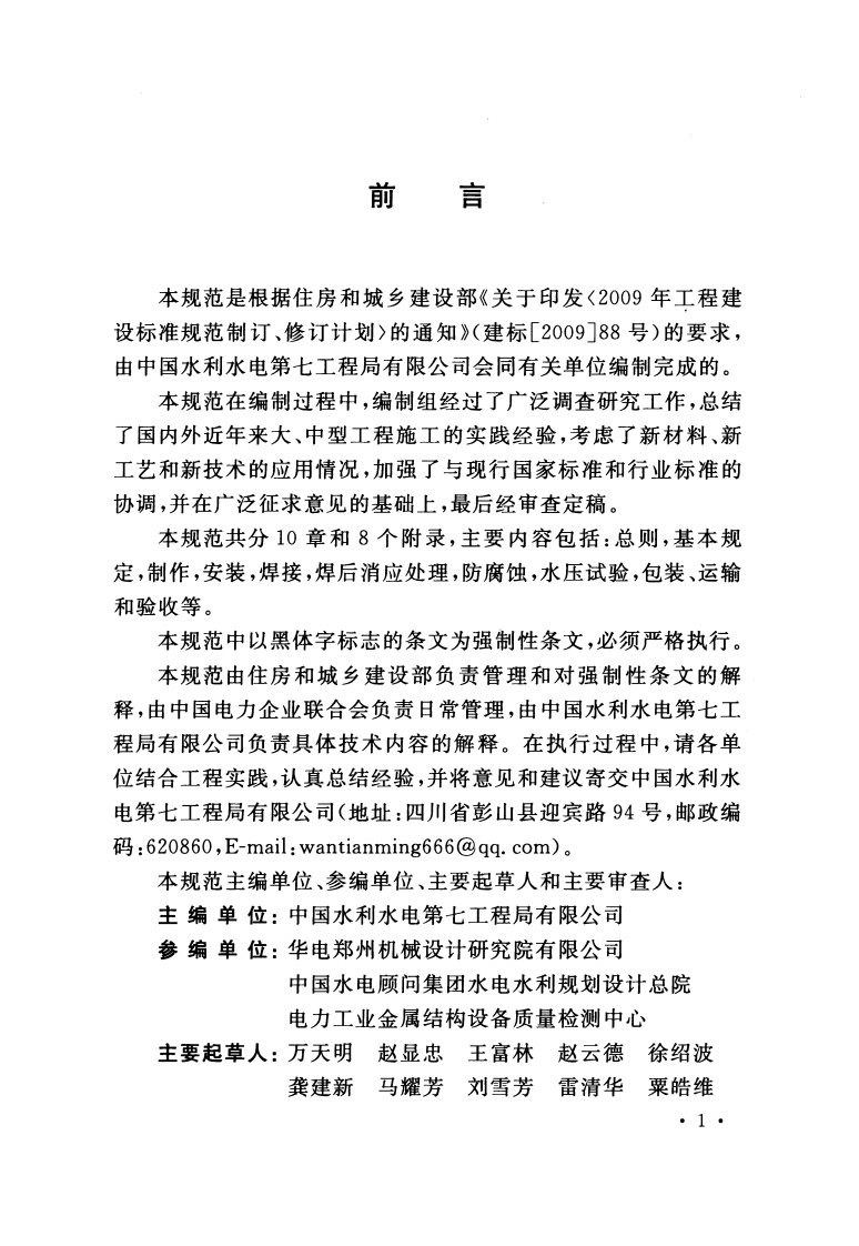 GB50766-2012 水利水电工程压力钢管制作安装及验收规范.pdf 第4页