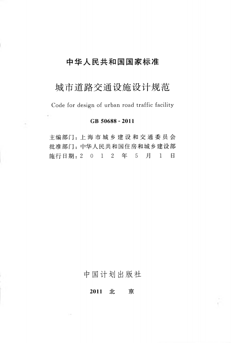 GB50688-2011 城市道路交通设施设计规范.pdf 第2页