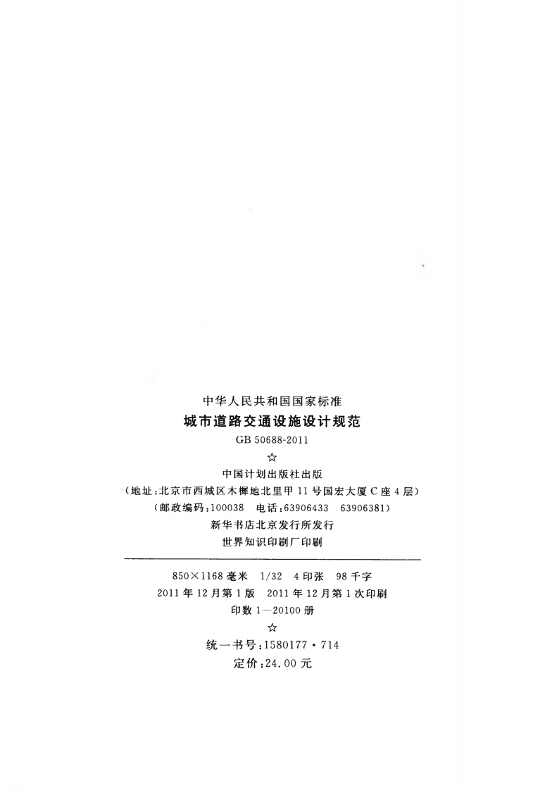 GB50688-2011 城市道路交通设施设计规范.pdf 第3页