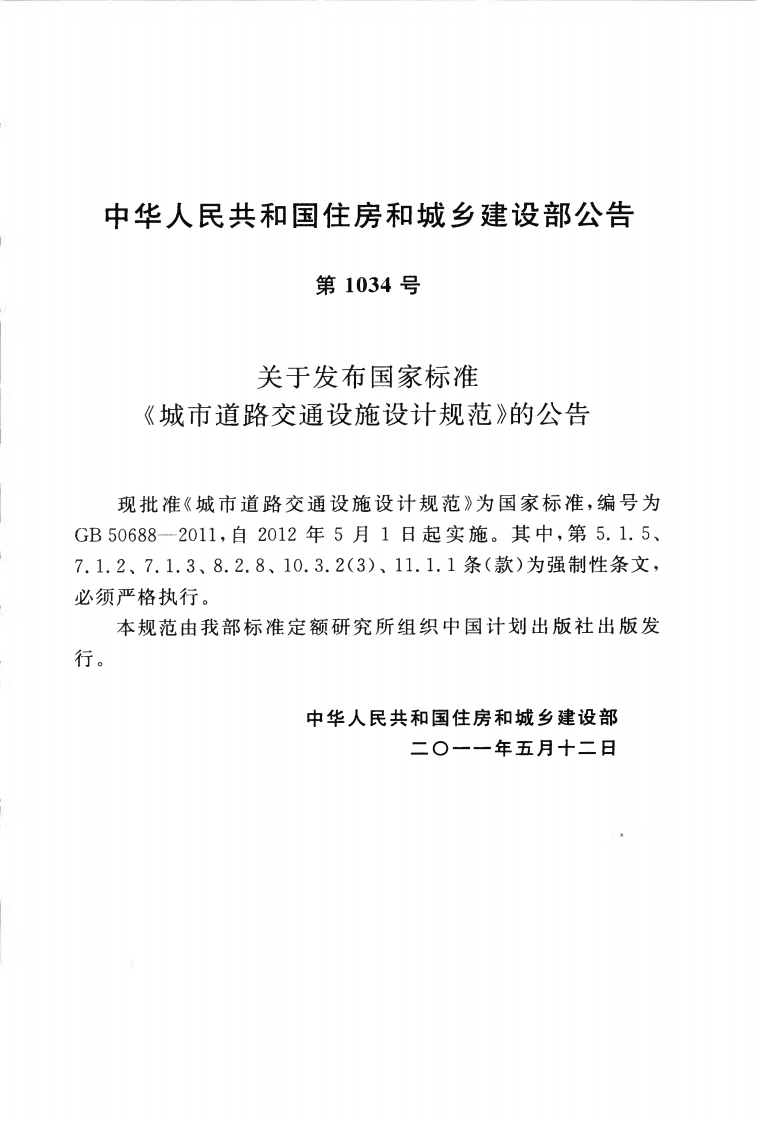 GB50688-2011 城市道路交通设施设计规范.pdf 第4页