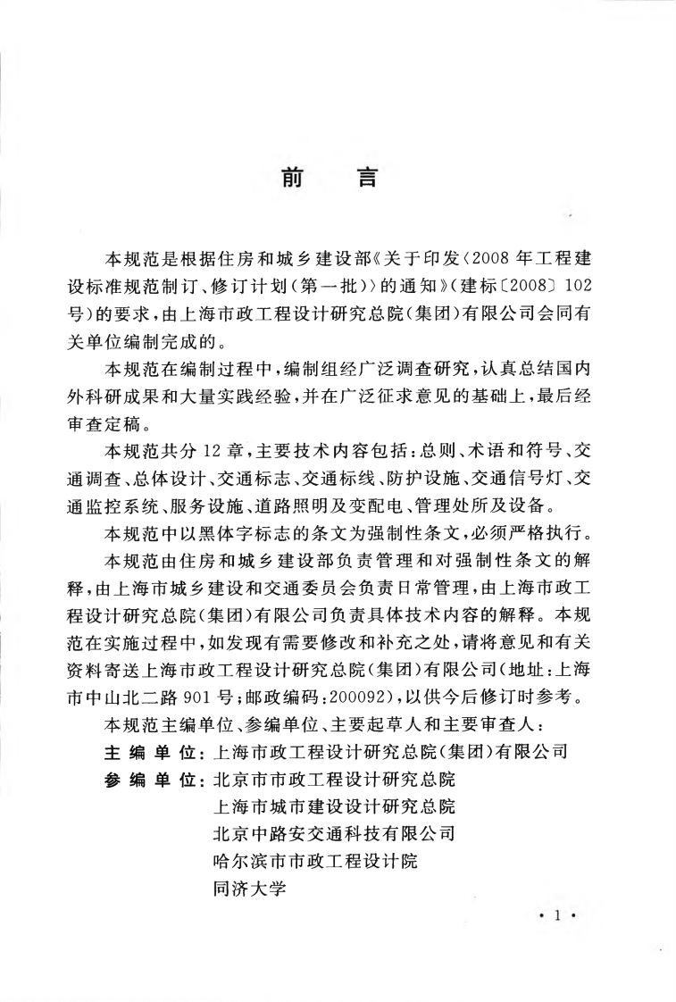 GB50688-2011 城市道路交通设施设计规范.pdf 第5页
