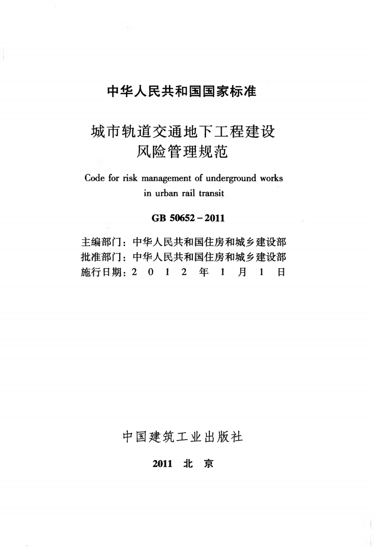 GB50652-2011 城市轨道交通地下工程建设风险管理规范.pdf 第2页